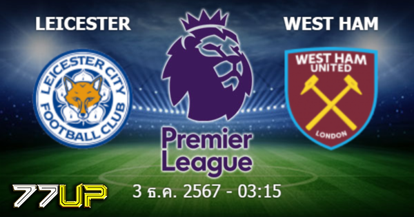วิเคราะห์บอล เลสเตอร์ vs เวสต์แฮม วันพุธที่ 04 ธันวาคม 2567 | thsport.live