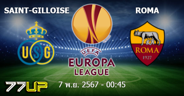  วิเคราะห์บอล แซงต์ ชิลลัวส์ vs โรม่า วันศุกร์ที่ 08 พฤศจิกายน 2567