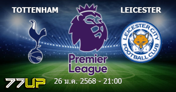 วิเคราะห์บอล สเปอร์ส vs เลสเตอร์ วันอาทิตย์ที่ 26 มกราคม 2568 | thsport.live