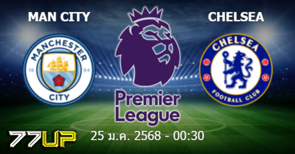 วิเคราะห์บอล แมนฯ ซิตี้ vs เชลซี วันอาทิตย์ที่ 26 มกราคม 2568 | thsport.live
