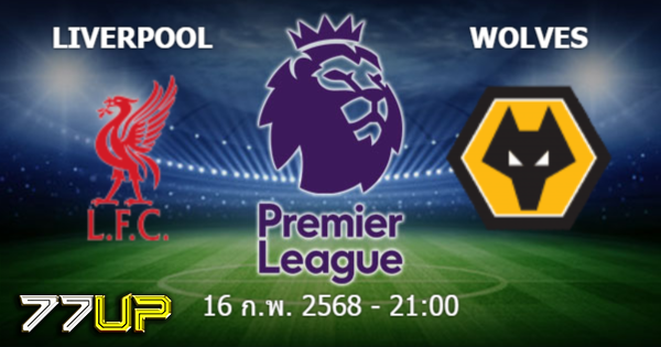 วิเคราะห์บอล ลิเวอร์พูล vs วูล์ฟส์ วันอาทิตย์ที่ 16 กุมภาพันธ์ 2568 | thsport.live