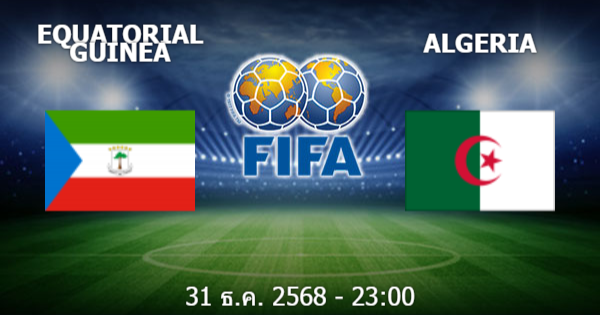 วิเคราะห์บอล เอควาทอเรียล กีนี vs แอลจีเรีย วันพุธที่ 31 ธันวาคม 2568