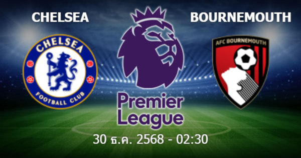 วิเคราะห์บอล เชลซี vs บอร์นมัธ วันพุธที่ 31 ธันวาคม 2568